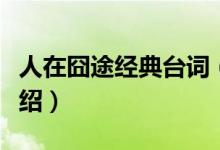 人在囧途经典台词（有关人在囧途经典台词介绍）