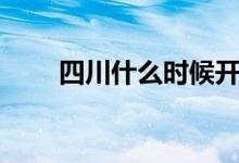 四川什么时候开学（四川开学时间）