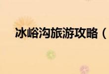 冰峪沟旅游攻略（冰峪沟游玩攻略介绍）