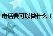电话费可以做什么（移动手机话费能买什么）