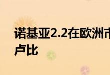 诺基亚2.2在欧洲市场降价现在起价为5,999卢比