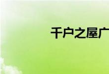 千户之屋广州（千户之屋）