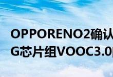 OPPORENO2确认采用SNAPDRAGON730G芯片组VOOC3.0闪存充电技术