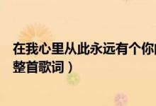 在我心里从此永远有个你的歌词（在我心里从此永远有个你整首歌词）