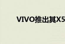 VIVO推出其X50系列旗舰智能手机