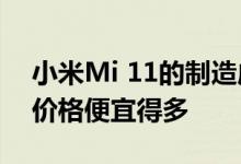 小米Mi 11的制造成本与iPhone 12相同 但价格便宜得多