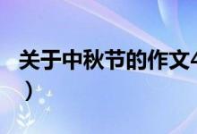 关于中秋节的作文400字（中秋节的作文范文）