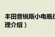 丰田普锐斯小电瓶位置（丰田普锐斯双电瓶原理介绍）