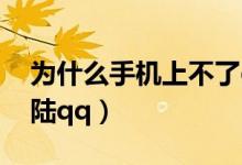 为什么手机上不了qq（什么原因手机不能登陆qq）
