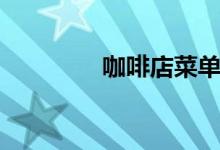 咖啡店菜单（咖啡店菜单）