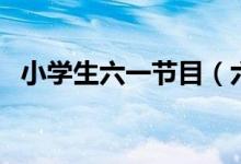 小学生六一节目（六一儿童节节目表推荐）