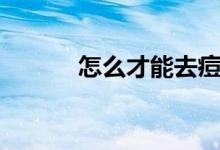 怎么才能去痘疤（去痘疤方法）