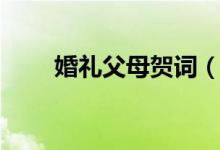 婚礼父母贺词（经典婚礼父母贺词）