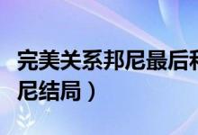 完美关系邦尼最后和谁在一起了（完美关系邦尼结局）