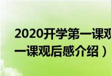 2020开学第一课观后感200字（有关开学第一课观后感介绍）