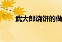 武大郎烧饼的做法（这样做更好吃）