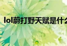 lol蔚打野天赋是什么（lol蔚打野天赋选择）