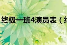终极一班4演员表（终极一班4什么时候开播）