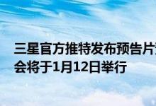 三星官方推特发布预告片预告2021年Exynos首场新品发布会将于1月12日举行