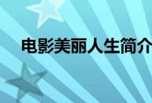 电影美丽人生简介（美丽人生主要剧情）