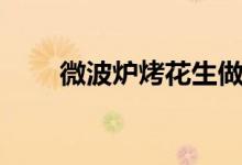 微波炉烤花生做法（微波炉烤花生）