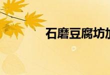 石磨豆腐坊加盟（石磨豆腐）