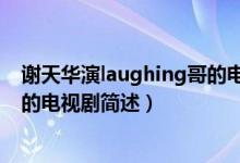 谢天华演laughing哥的电视剧叫什么（谢天华laughing哥的电视剧简述）