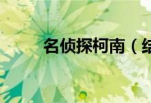 名侦探柯南（结局 大结局是什么）