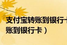 支付宝转账到银行卡怎么免手续费（支付宝转账到银行卡）