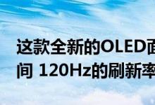 这款全新的OLED面板将具有0.1ms的响应时间 120Hz的刷新率