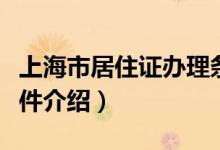 上海市居住证办理条件（上海市居住证办理条件介绍）