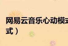 网易云音乐心动模式问题（网易云音乐心动模式）