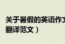 关于暑假的英语作文（关于暑假的英语作文带翻译范文）