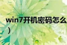 win7开机密码怎么设置（设置开机密码6步骤）