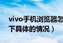 vivo手机浏览器怎么把百度设为主页（了解下具体的情况）