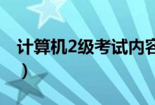 计算机2级考试内容（计算机二级考什么内容）