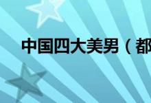 中国四大美男（都有谁是中国四大美男）