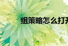 组策略怎么打开（组策略是什么）