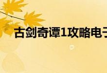 古剑奇谭1攻略电子书（古剑奇谭1攻略）