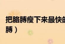 把胳膊瘦下来最快的方法（怎么你能快速瘦胳膊）