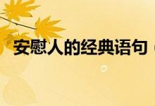 安慰人的经典语句（经典走心人人都喜欢）
