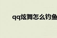 qq炫舞怎么钓鱼（qq炫舞钓鱼方法）
