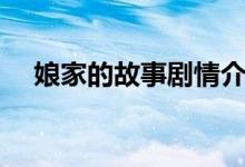 娘家的故事剧情介绍（讲的是什么故事）