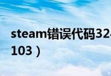 steam错误代码324怎么办（steam错误代码103）