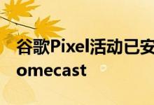谷歌Pixel活动已安排即将推出5G手机和Chromecast