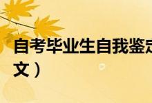 自考毕业生自我鉴定（自考毕业生自我鉴定范文）