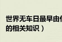 世界无车日最早由什么国家发起（世界无车日的相关知识）