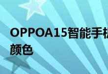 OPPOA15智能手机的新渲染图像泄漏了两种颜色