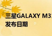 三星GALAXY M31微网站揭示了关键规格和发布日期