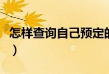怎样查询自己预定的火车票（记住这几个步骤）